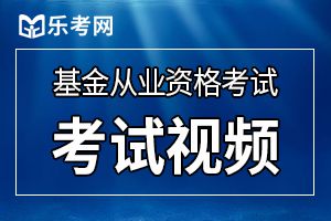2021年基金从业资格考试考多少分可以通过？