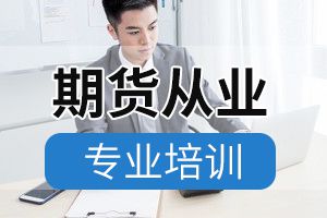 期货从业资格合格证成绩长期有效