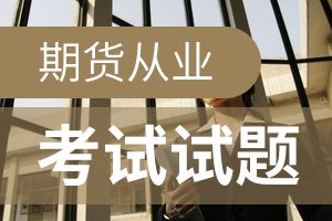 2021期货从业资格考试《期货基础知识》备考练习：期货投资者