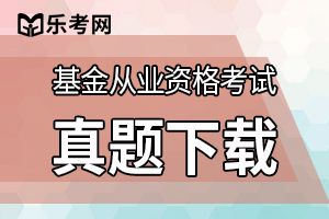 基金从业资格证《基金法律法规》习题：内部控制机制