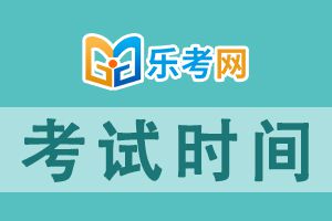 2021基金从业资格考试报考指南：报名时间