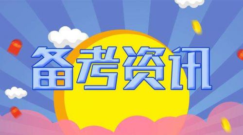 早了解会计师资格考试相关信息