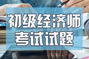 2021年初级经济师考试《金融》模拟试题
