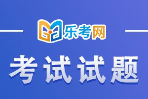 乐考网中级会计职称考试《中级会计实务》模拟试题