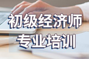 2021年初级经济师资格考试的介绍