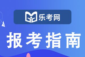 CFA考试介绍，准备报考的你不打算看看？