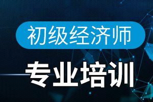点击查看：如何报考初级经济师考试