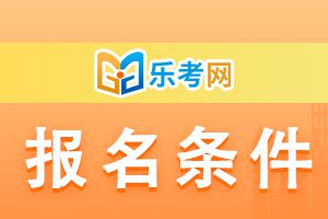 2022年全国初中高经济师考试报名条件是什么？
