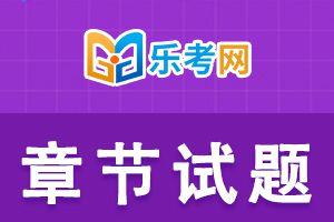 中级经济师考试《经济基础知识》章节练习题