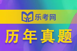 初级会计职称考试历年真题《初级会计实务》