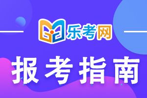 报考初级经济师的那些小问题