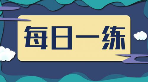 中级经济师考试《经济基础知识》每日一练