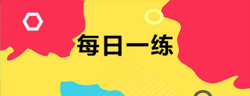 中级经济师考试《人力资源管理 》每日一练