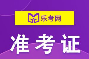 2022年CFA资格考试准考证打印流程