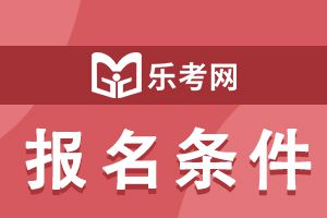 报名参加初级经济师考试需要满足哪些条件？