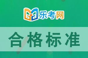 2022年初级经济师考试成绩合格标准