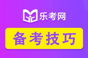 中级经济师考试选择题答题技巧你需要知道！