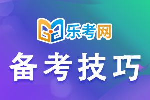 初级经济师考试备考技巧有哪些？