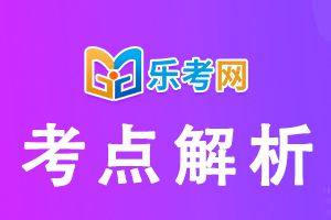 初级经济师教材核心考点分享