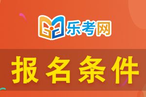 想报考初级经济师需要满足什么条件呢？