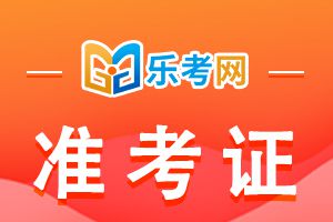 看这里：初级经济师准考证打印方式！