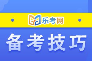 初级经济师临考心理调节六大绝招