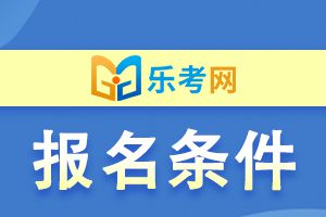 想报考初级经济师需要满足什么条件？