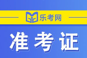初级经济师考试准考证打印流程早知道