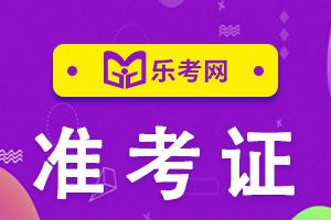 初级经济师考试准考证打印流程早知道 ！
