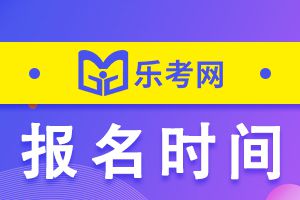 2024年CFA考试报名时间