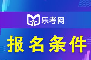 2023年银行从业资格考试报名条件？