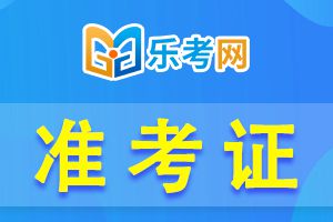 2023年中级经济师准考证打印时间是什么时候？