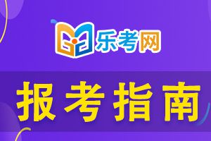证券从业资格考试的报名条件是什么？
