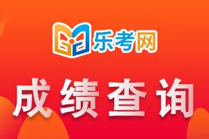 2023年中级经济师成绩查询时间在哪一天？