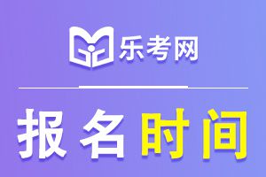 2024年注会报名时间是什么时候？
